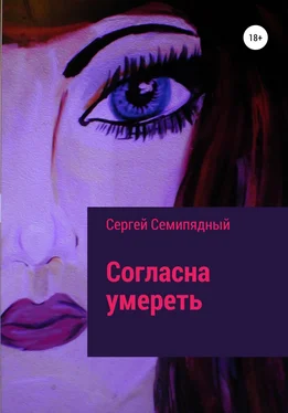 Сергей Семипядный Согласна умереть обложка книги