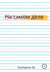 Екатерина Вэ - На самом деле