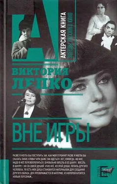 Виктория Лепко Вне игры обложка книги