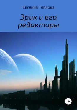 Евгения Теплова Эрик и его редакторы обложка книги