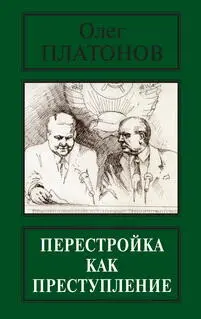 Олег ПЛАТОНОВ РУССКАЯ ПРАВДА РУССКАЯ ПРАВДА Серия книг Олега Платонова о - фото 1