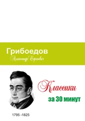 Илья Мельников - Грибоедов за 30 минут