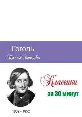 Илья Мельников Гоголь за 30 минут обложка книги