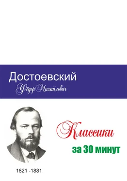 Татьяна Беленькая Достоевский за 30 минут обложка книги