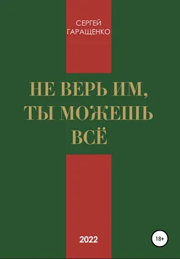 Сергей Гаращенко Не верь им, ты можешь всё обложка книги