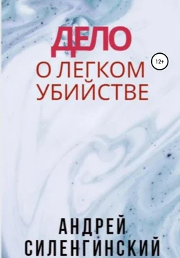 Андрей Силенгинский Дело о легком убийстве обложка книги
