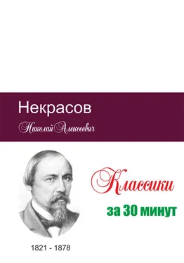 Илья Мельников Некрасов за 30 минут обложка книги