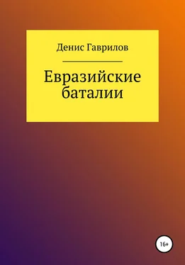 Денис Гаврилов Евразийские Баталии обложка книги