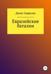 Денис Гаврилов - Евразийские Баталии