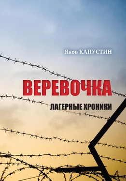 Яков Капустин Веревочка. Лагерные хроники обложка книги