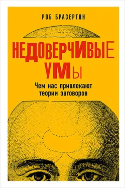 Роб Бразертон Недоверчивые умы. Чем нас привлекают теории заговоров обложка книги