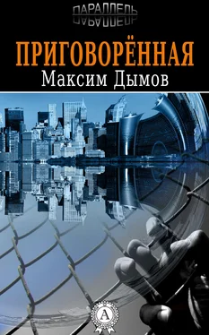 Максим Дымов Приговорённая обложка книги