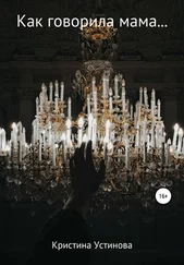 Кристина Устинова - Как говорила мама…