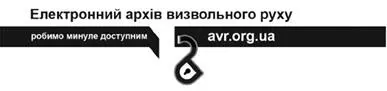 Володимир Вятрович За лаштунками Волині43 Невідома польськоукраїнська - фото 4