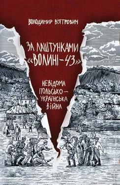 Володимир В’ятрович За лаштунками «Волині—43». Невідома польсько-українська війна обложка книги