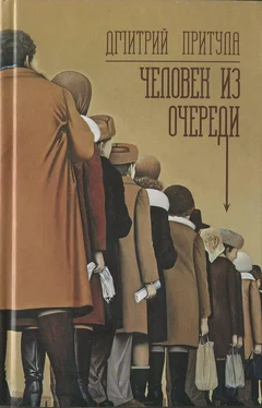 Дмитрий Притула Человек из очереди обложка книги