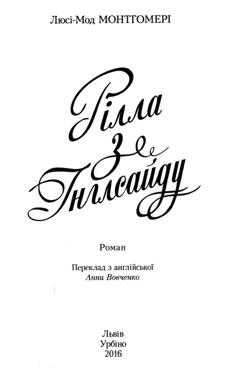 ЛюсіМод Монтгомері Рілла з Інглсайду Памяті Фредеріки Кемпбелл Макферлейн - фото 1