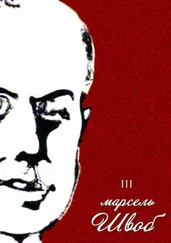 Марсель Швоб - Воображаемые жизни