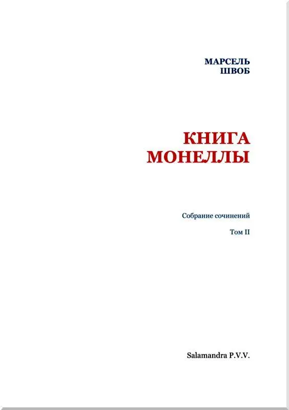 Марсель Швоб Сначала я не делаю никакого разграничения между писаниями Марселя - фото 1