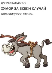 ДАНИЕЛ БОГДАНОВ - ХУМОР ЗА ВСЕКИ СЛУЧАЙ