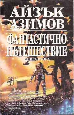 Айзък Азимов Фантастично пътешествие II: Направление — мозъка обложка книги