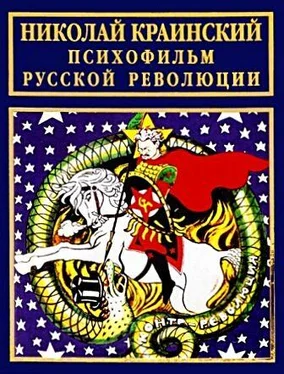 Николай Краинский Психофильм русской революции обложка книги