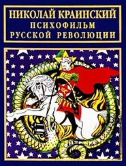 Николай Краинский - Психофильм русской революции