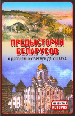 Анатолий Тарас Предыстория беларусов с древнейших времен до XIІI века. обложка книги