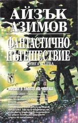 Айзък Азимов - Фантастично пътешествие (Мисия в тялото на човека)