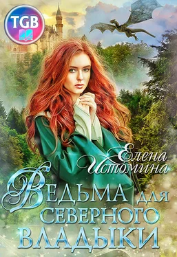 Елена Истомина Ведьма для Северного Владыки обложка книги