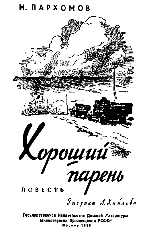 Глава первая ШУМИМ БРАТЦЫ ШУМИМ Если говорить начистоту Яшка невзлюбил - фото 1