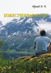 Игорь Юрасов - Божественная Земля