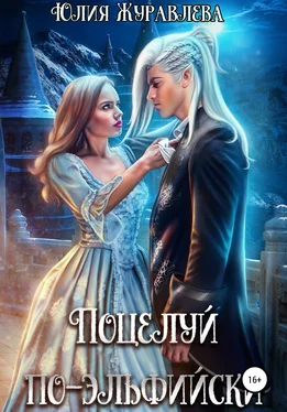 Юлия Журавлева Поцелуй по-эльфийски обложка книги