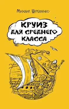 Михаил Щербаченко Круиз для среднего класса обложка книги