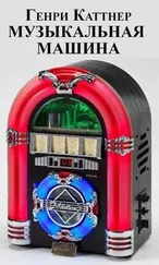 Генри Каттнер - Меломан [Музыкальная машина]