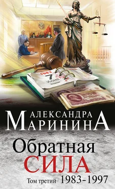 Александра Маринина Обратная сила. Том 3. 1983–1997 обложка книги