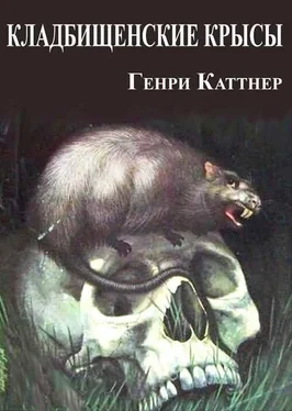 Генри Каттнер Кладбищенские крысы обложка книги