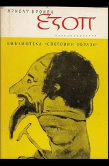 Арнолт Бронен - Езоп