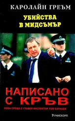 Каролайн Греъм - Написано с кръв