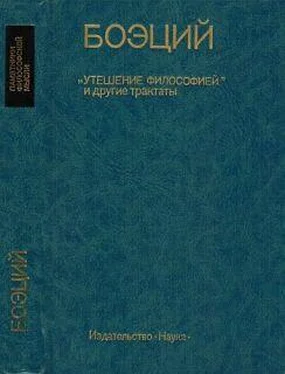 Аниций Манлий Торкват Северин Боэций ТЕОЛОГИЧЕСКИЕ ТРАКТАТЫ обложка книги