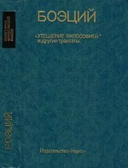 Аниций Манлий Торкват Северин Боэций - ТЕОЛОГИЧЕСКИЕ ТРАКТАТЫ