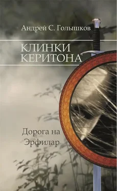 Андрей Голышков Клинки Керитона обложка книги