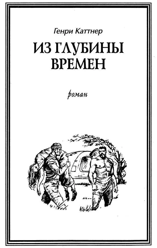 Глава 1 НАЧАЛО Ардах открыл глаза пытаясь вспомнить откуда взялась - фото 1