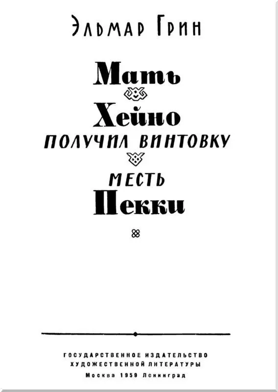 МАТЬ 1 Вилма Туоминен открыла глаза и в тот же миг тоска и боль опять - фото 1