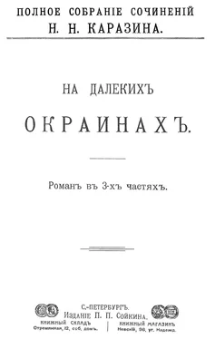 Николай Каразин На далеких окраинах обложка книги