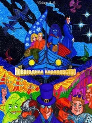 Артемий Чайко - Новогоднее Королевство (СИ)