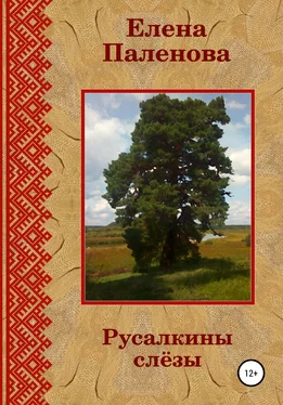 Елена Паленова Русалкины слёзы обложка книги