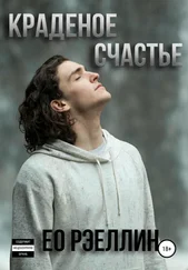 Ео Рэеллин - Краденое счастье