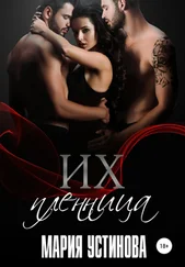 Мария Устинова - Их пленница