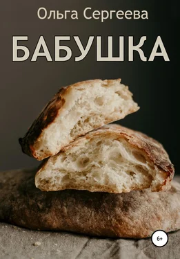 Ольга Сергеева Бабушка обложка книги